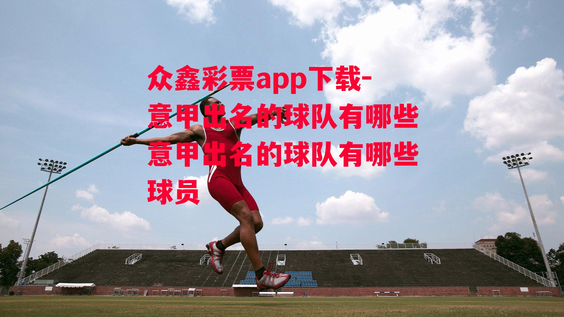 众鑫彩票app下载-意甲出名的球队有哪些意甲出名的球队有哪些球员