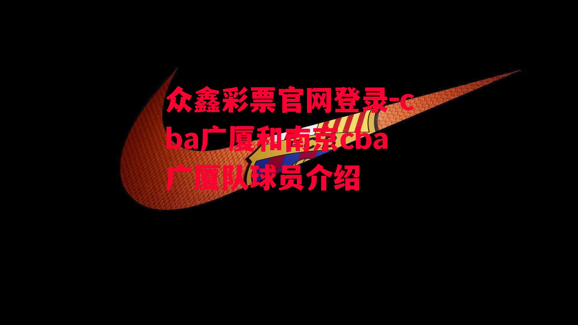 cba广厦和南京cba广厦队球员介绍