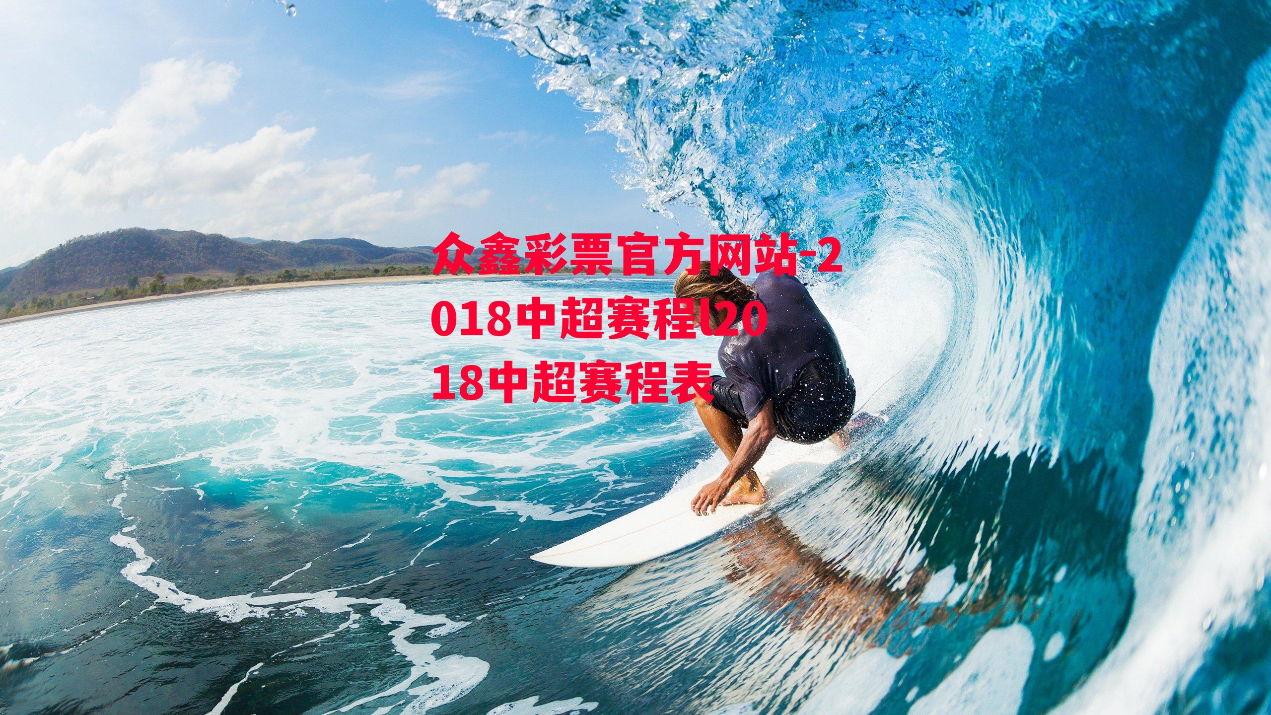 2018中超赛程l2018中超赛程表