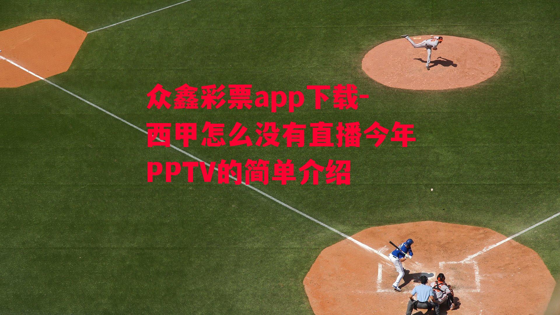 众鑫彩票app下载-西甲怎么没有直播今年PPTV的简单介绍