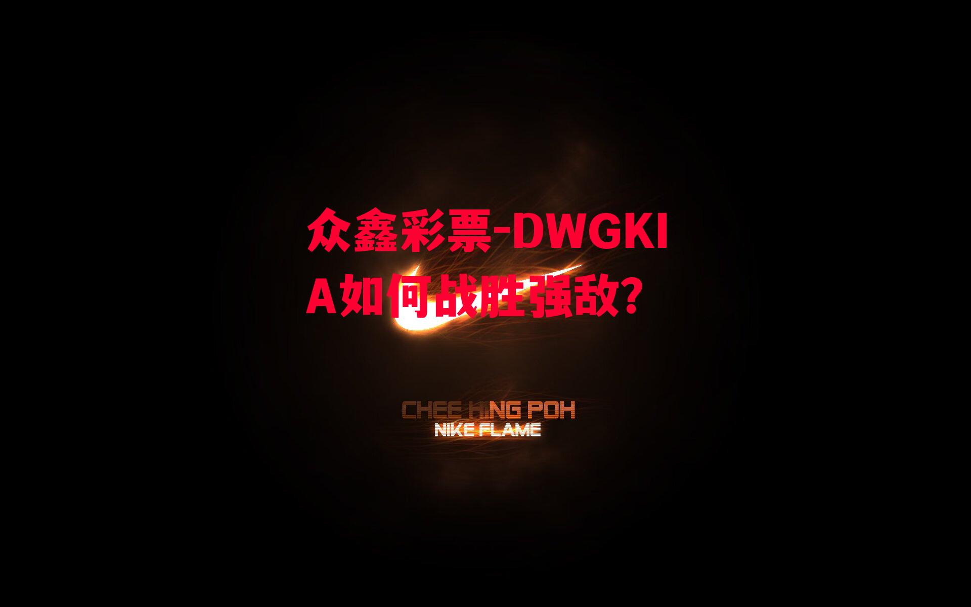 DWGKIA如何战胜强敌？